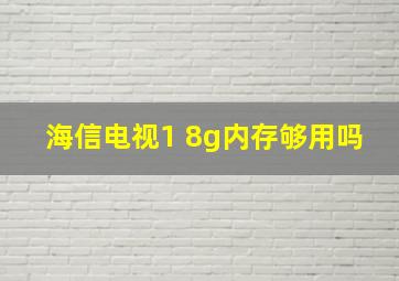 海信电视1 8g内存够用吗